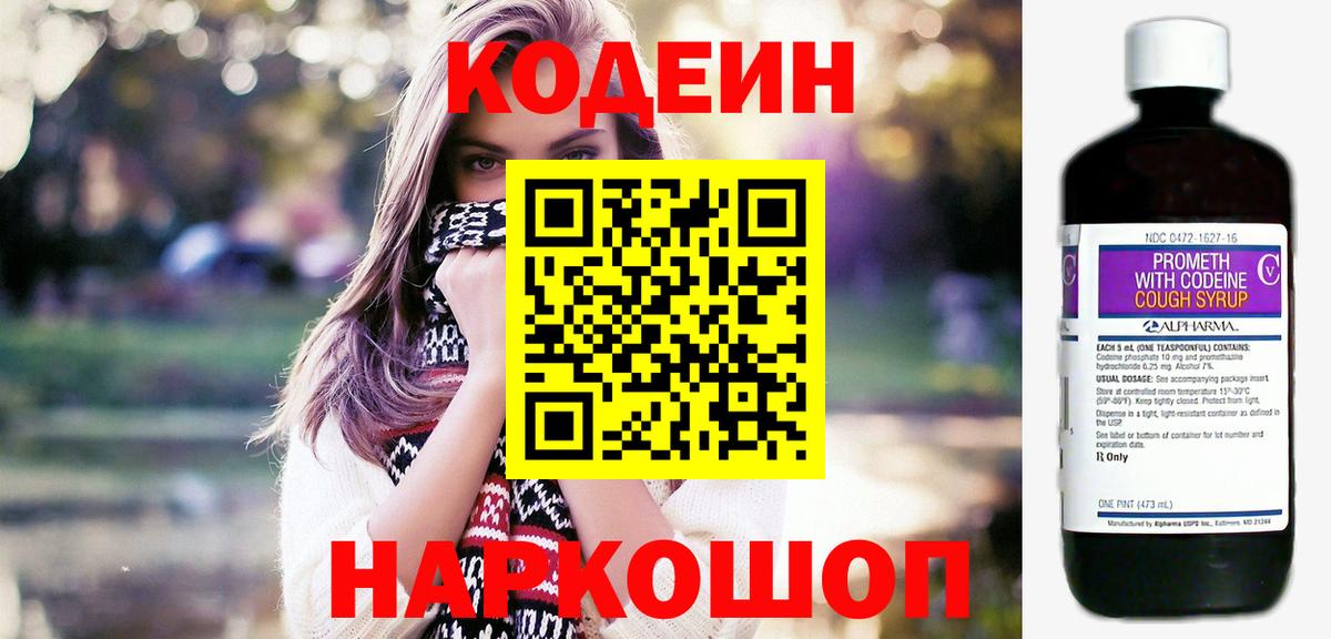 Кодеин напиток Lean (лин) Волоколамск